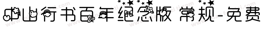 中山行书百年纪念版 常规字体转换